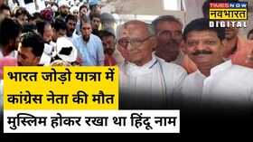 Bharat Jodo Yatra Congress Mangilal Shah Muslim Hindu