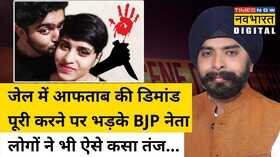 Tihar Jail Aaftab BJP Times Now Navbharat