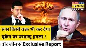 Russia Ukraine Nuclear Attack War Zone Exclusive Report