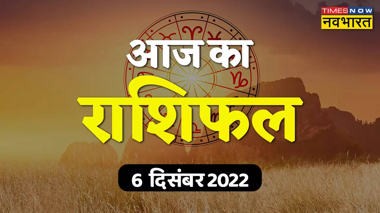 Aaj Ka Rashifal, 06 December 2022: मंगल व शनि व्यवसाय को सफल बनाएंगे, जानें क्या कहता है राशिफल