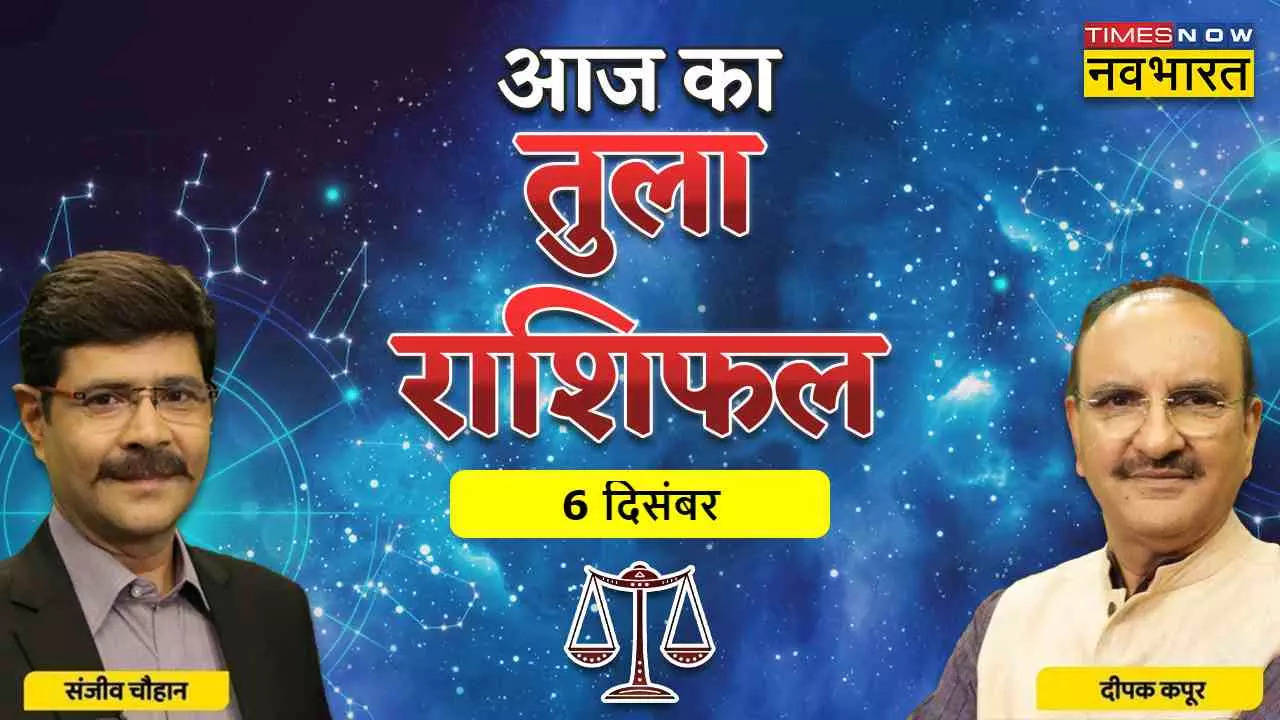 Aaj Ka Tula Rashifal 6 December 2022