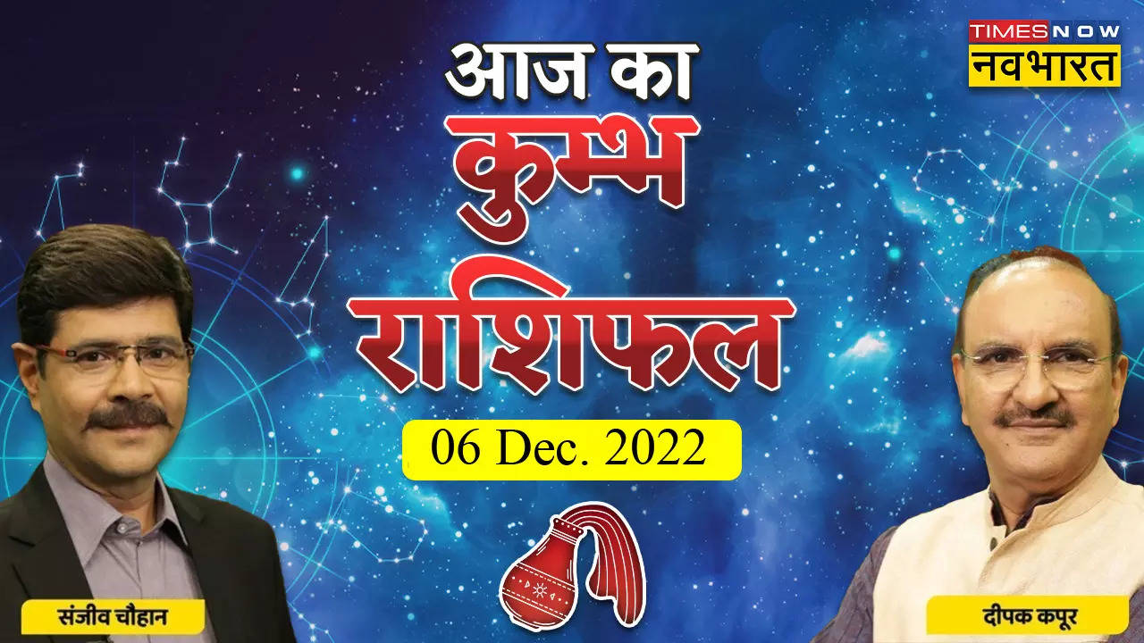 आज का कुंभ राशिफल, 06 दिसंबर 2022: धन लाभ के साधन बढ़ेंगे, जानें अपना राशिफल