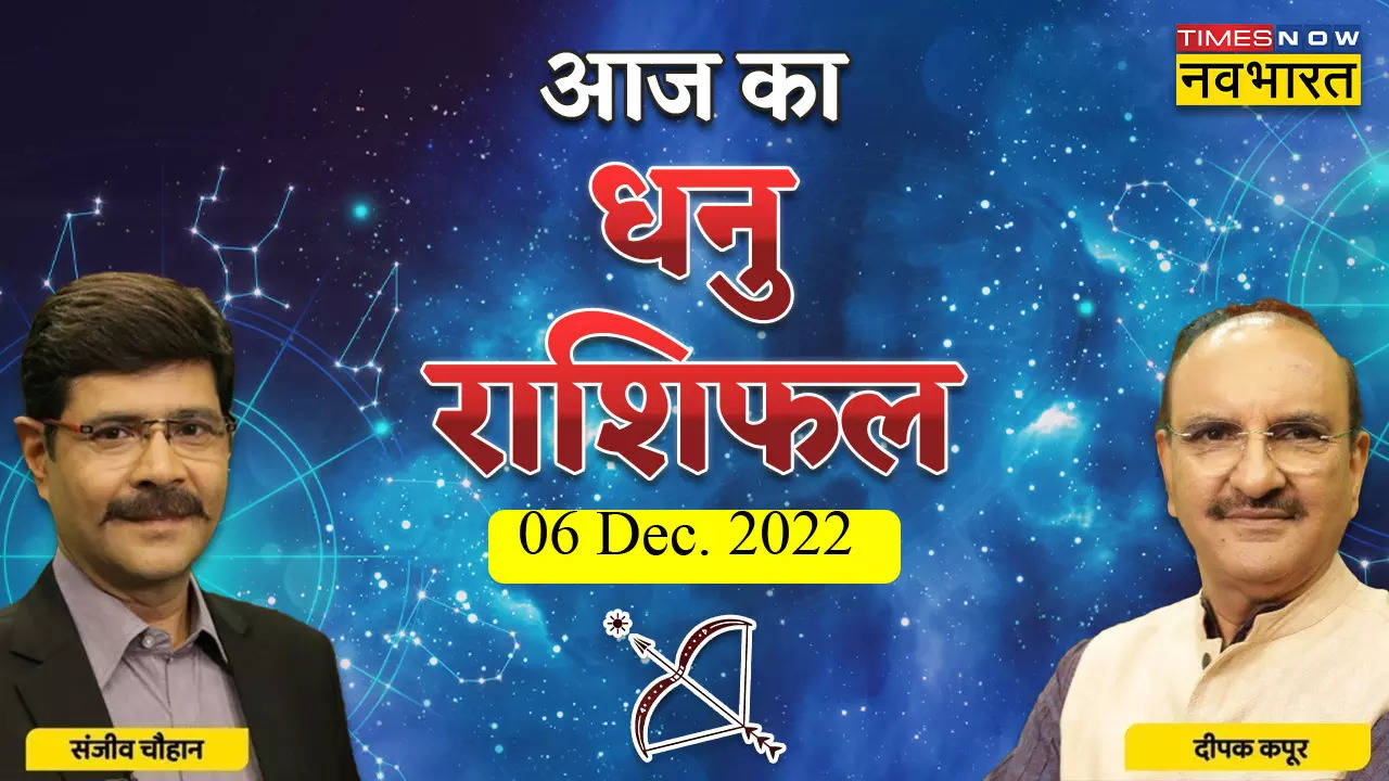 धनु राशिफल, 06 दिसंबर 2022: रिश्तों की अच्छाई को नई नजर से देखें, जानें अपना राशिफल