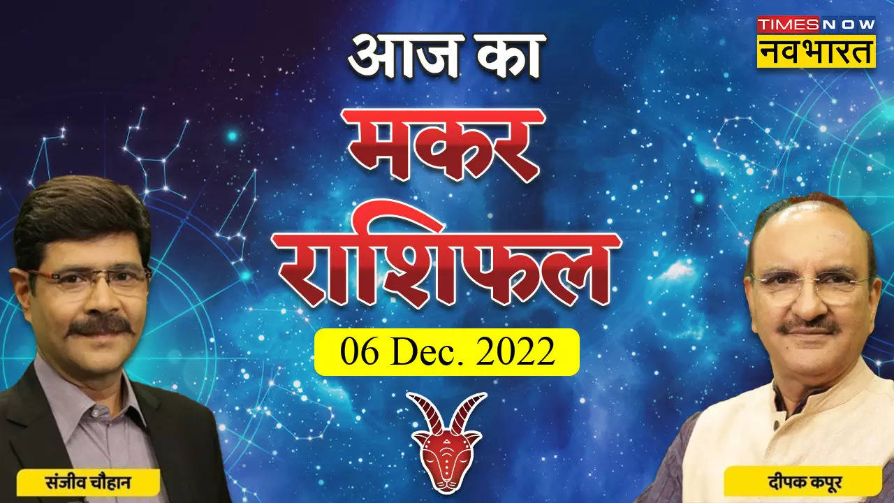 मकर राशिफल, 06 दिसंबर 2022: फैसला करने में जल्दबाजी से बचें, जानें कैसा रहेगा मकर राशि वालों का दिन