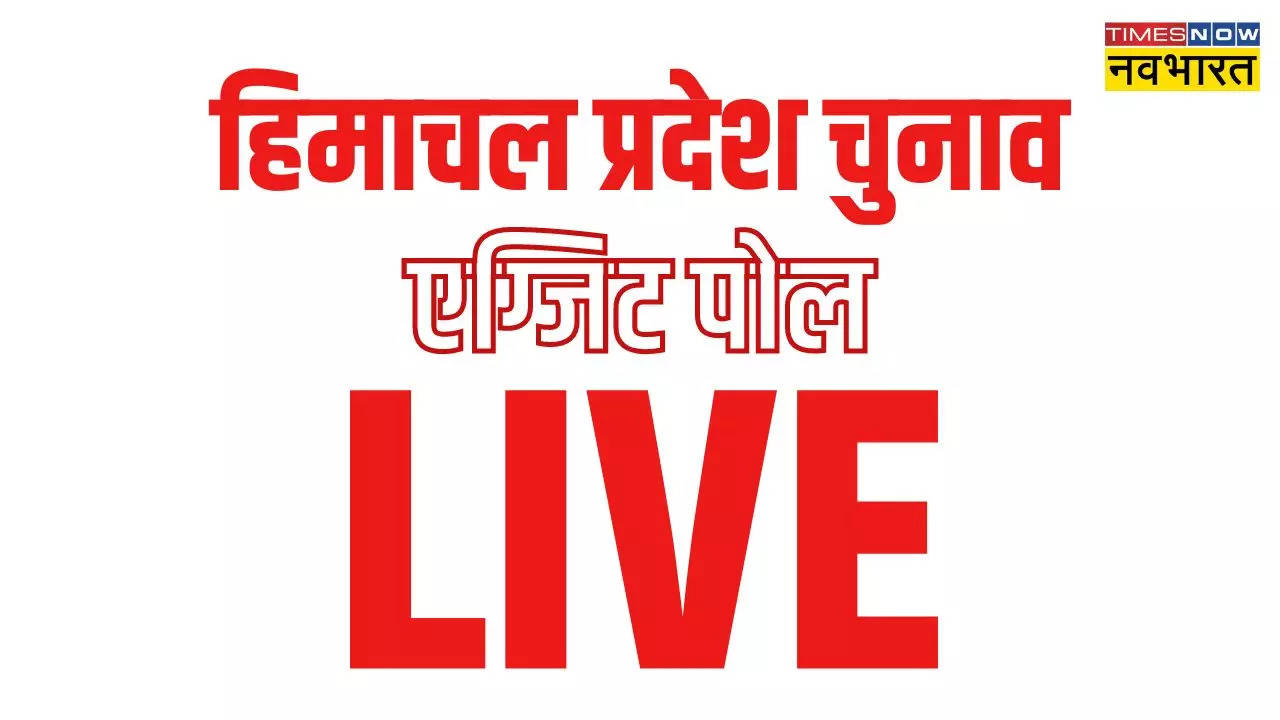 Himachal Pradesh Election Exit Poll 2022 Updates: Himachal Pradesh Exit Poll 2022: हिमाचल प्रदेश में कांटे की टक्कर, BJP की वापसी होती दिख रही है, AAP को झटका