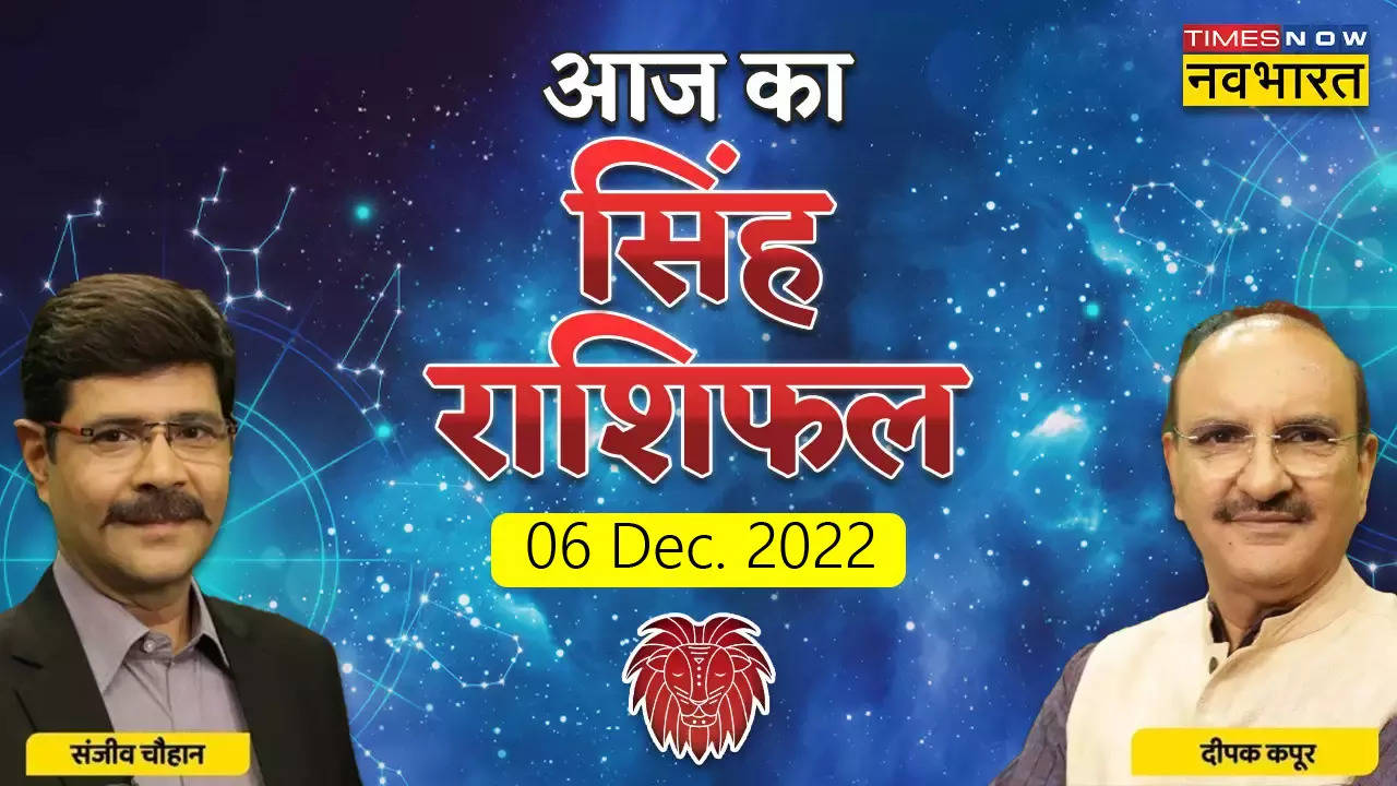 आज का सिंह राशिफल, 06 दिसंबर 2022: रिश्तों और कामकाज में बनाएं संतुलन, जानें क्या कहता है आपका राशिफल