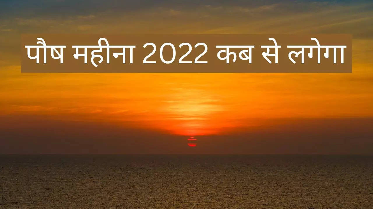 Paush Month 2022 Date: जानिए कब से शुरू होगा पूस 2022 का महीना, क्या हैं इससे जुड़े नियम