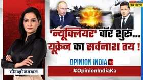 Opinion India Ka ENGELS ATOM Ukraine Russia War Hindi News