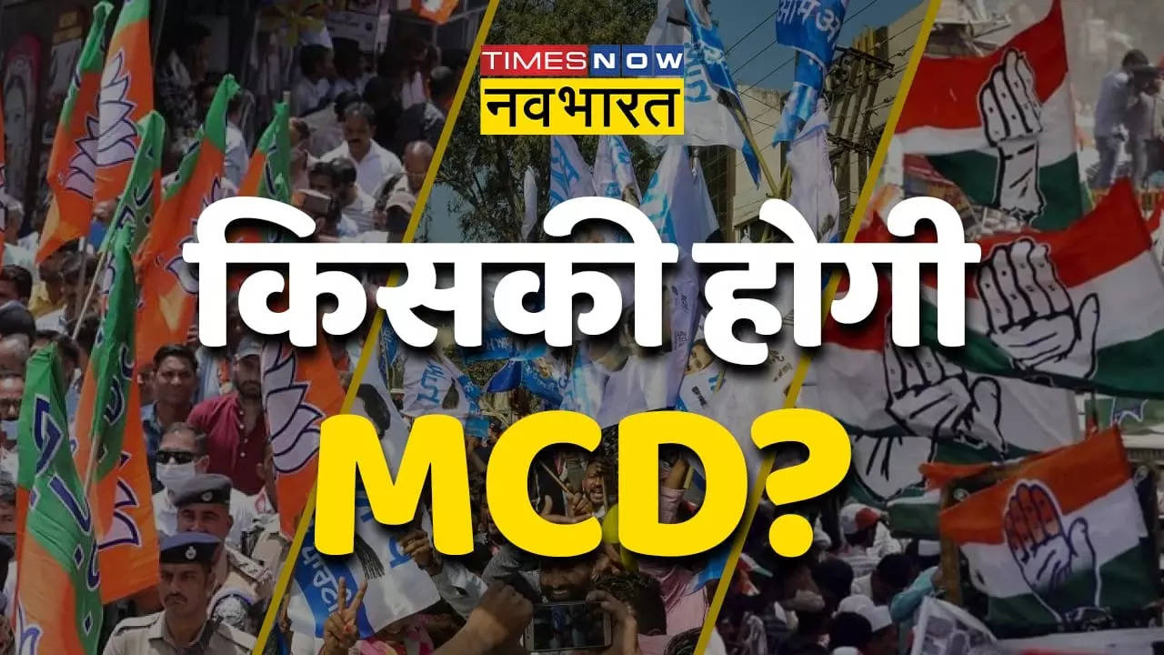 Delhi MCD Election Result 2022: दिल्ली नगर निगम की इन हॉट सीट का ट्रेंड, जानें किसने मारी बाजी