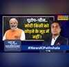 News Ki Pathshala Sushant Sinha PM Modi Hindi News