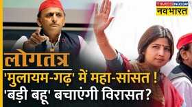 Logtantra SP Mainpuri Bypolls