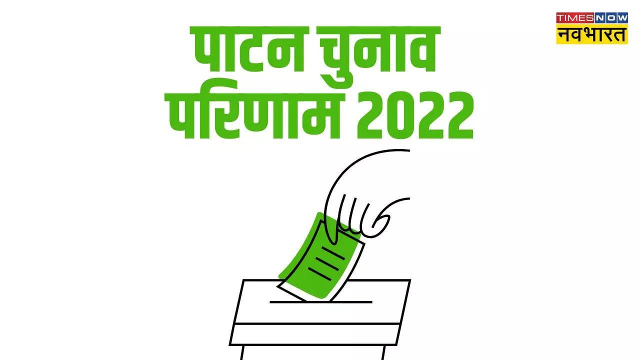 Chanasma, Patan, Radhanpur, Sidhpur Election Results 2022: पाटन जिला की चार सीट पर दो पर बीजेपी तो दो पर कांग्रेस का कब्जा, देखें- विनर्स के नाम