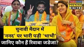Gujarat Election ResultRavindra Jadeja Rivaba Jadeja Election Coverahe