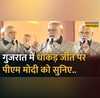 PM Modi Gujarat Election Results Hindi News