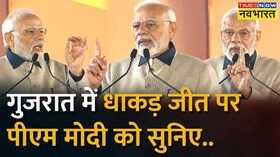 PM Modi Gujarat Election Results Hindi News