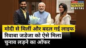 Rivaba Jadeja BJP Hindi News