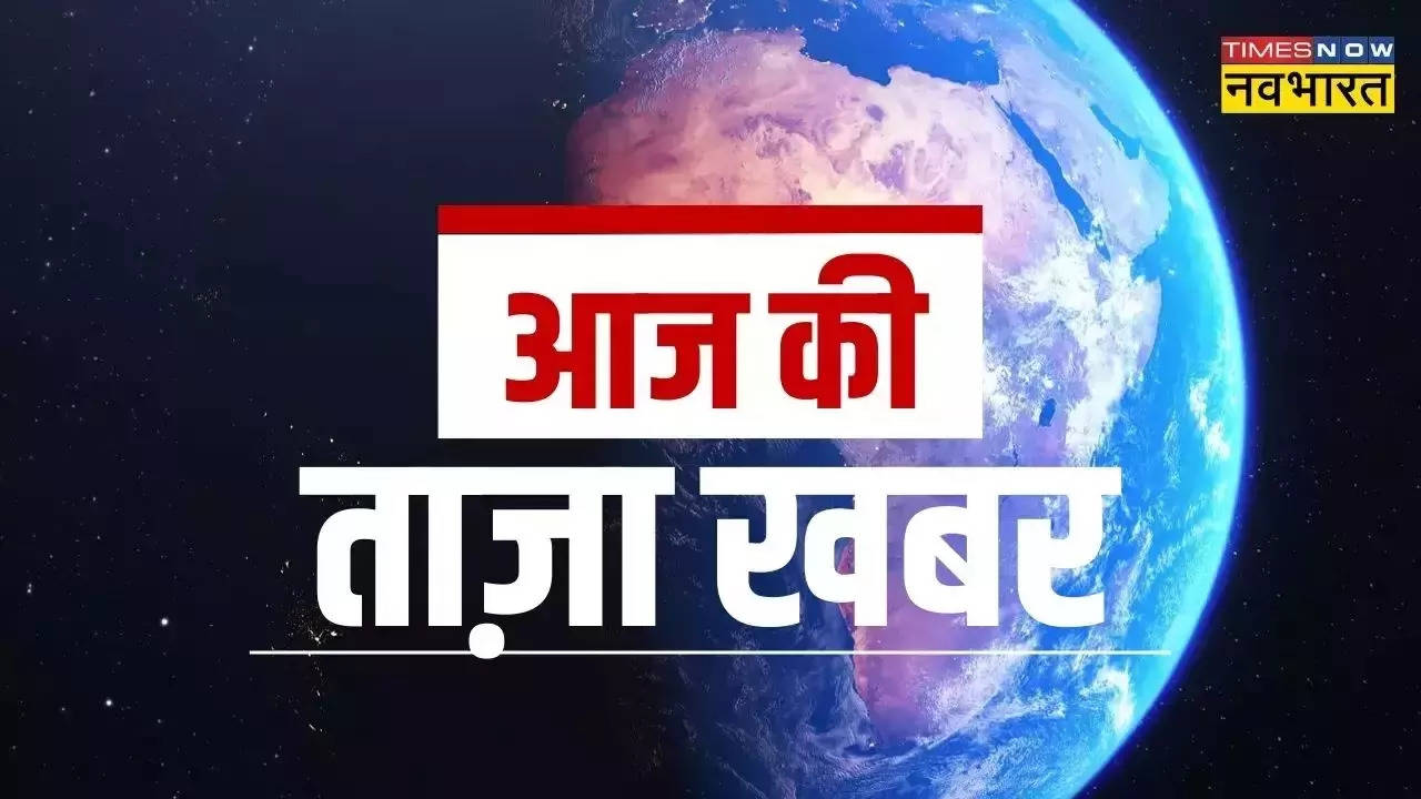 aaj ki taza khabar