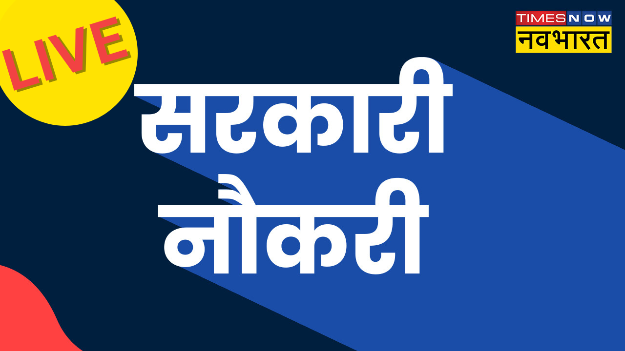 इन विभागो में आई सरकारी नौकरी की बहार, 10वीं और 12वीं पास घर बैठे करें आवेदन