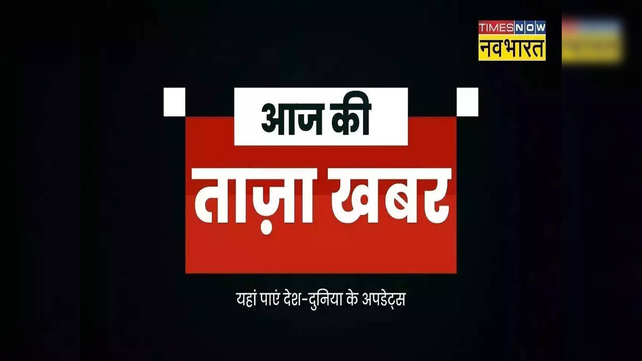 aaj ki taza khabar