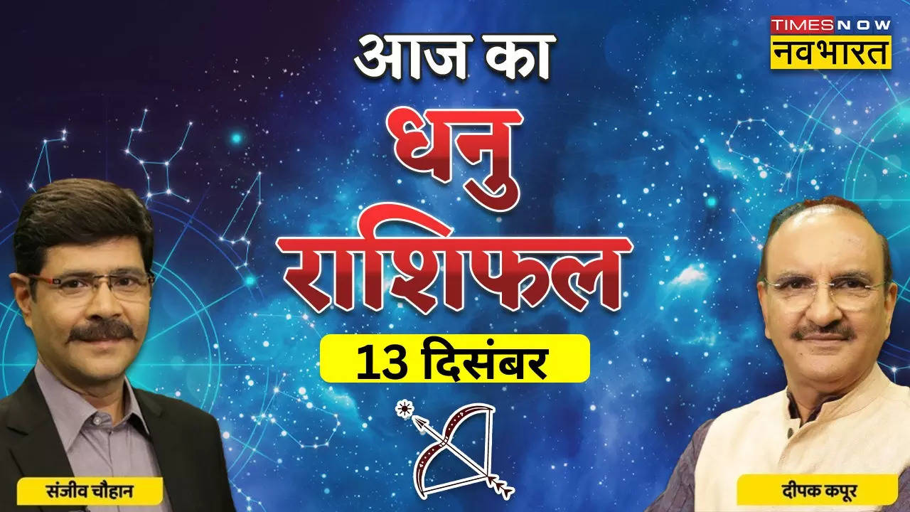 आज का धनु राशिफल, 13 नवंबर 2022: चिंताओं को दूर करके होगा कारोबार में लाभ, खर्चें संभालने की है खास जरूरत