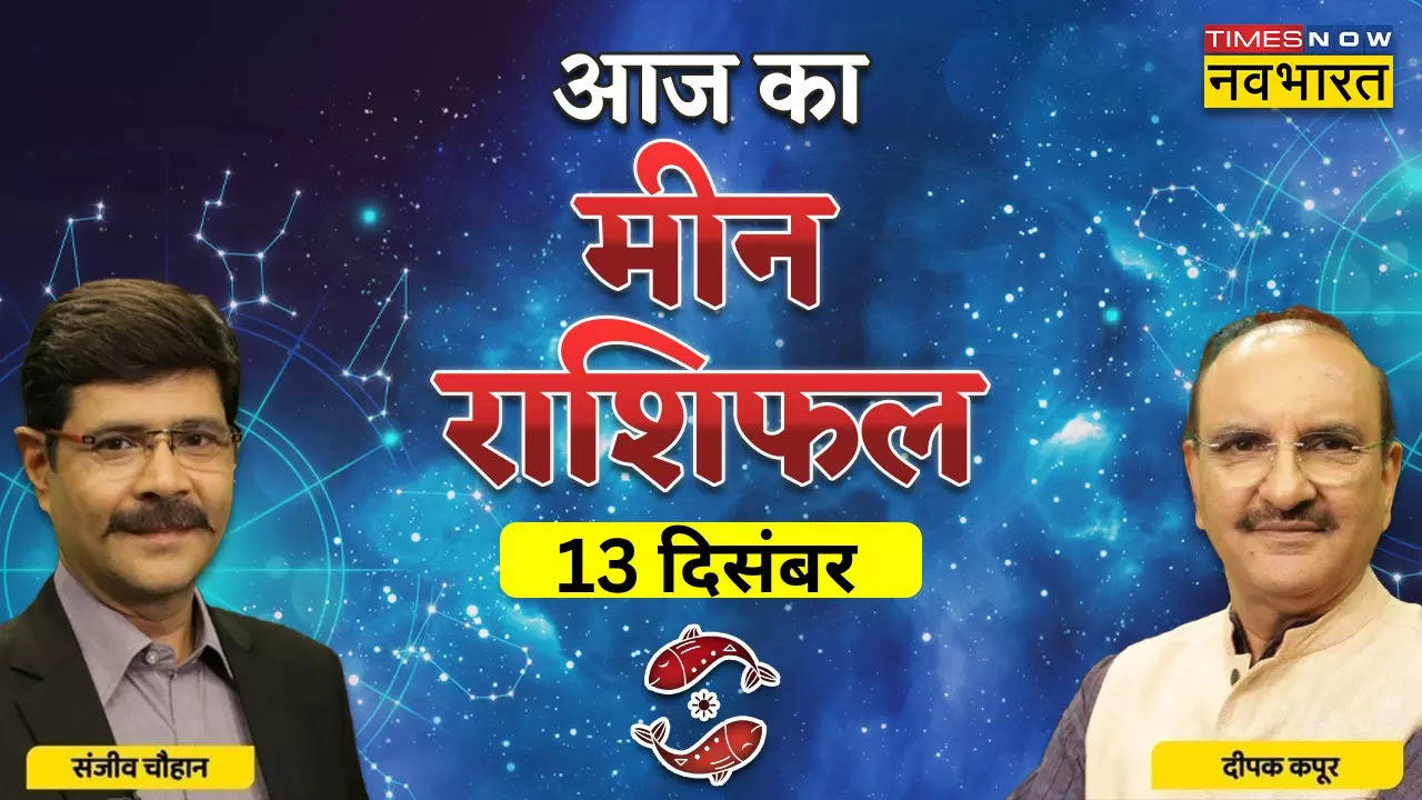 आज का मीन राशिफल, 13 दिसंबर 2022 खुशि‍यों से भरा समय दस्‍तक दे रहा है,रिश्‍तों में सुधाार होगा