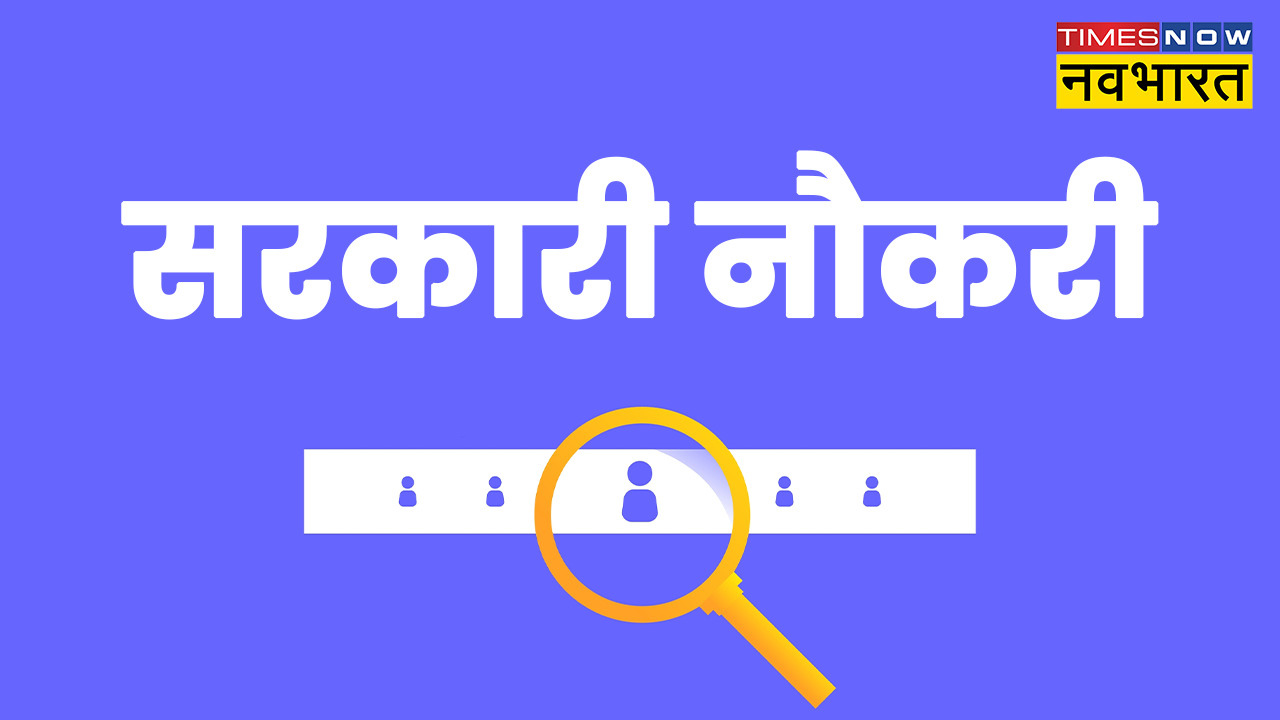  देखें किन विभागों के नोटिफिकेशन जारी, 10वीं पास लेकर स्नातकों के लिए ढेरों मौके