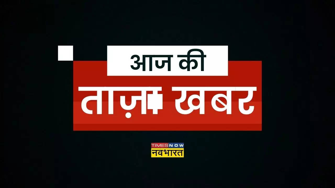 aaj ki taza khabar