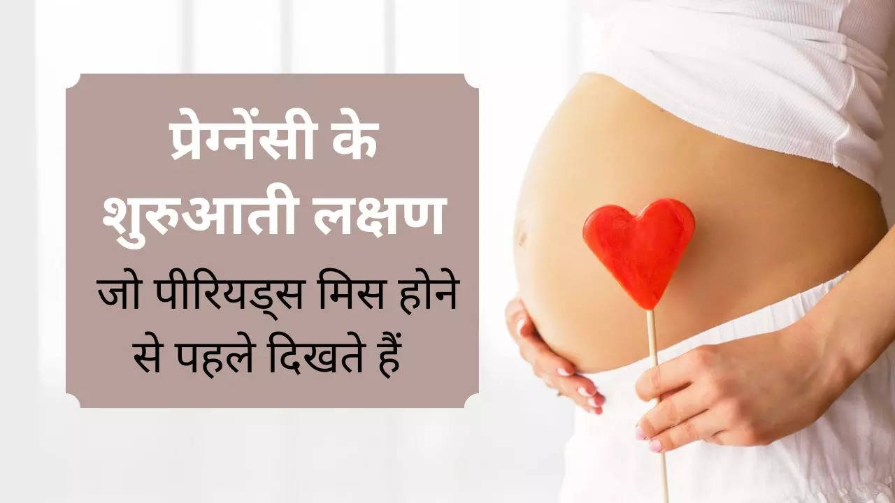 Pregnancy ke Lakshan: प्रेग्नेंसी के शुरूआती लक्षण, जानें प्रेग्नेंट होने के कितने दिन बाद आने लगते हैं नजर