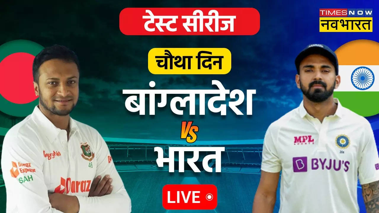 IND vs BAN 1st Test Day 4 Highlights: भारतीय टीम जीत से 4 विकेट दूर, बांग्‍लादेश ने चौथे दिन टाल दी हार