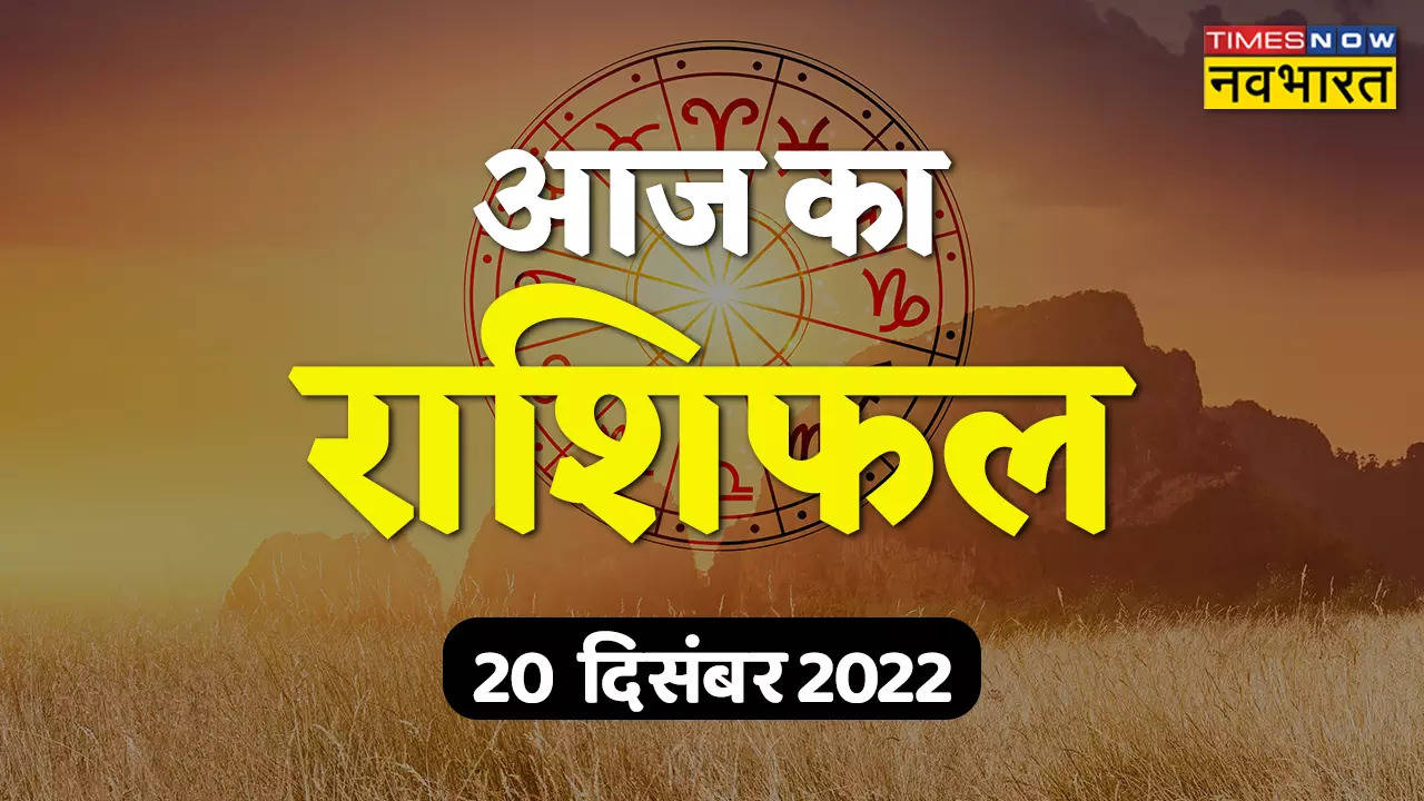 Aaj ka Rashifal 20 December 2022