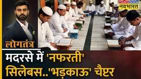 Logtantra MP Madrasa Survey News Narottam Mishra