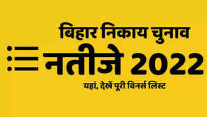 Bihar Nagar Nikay Chunav Result 2022 Seat Wise 