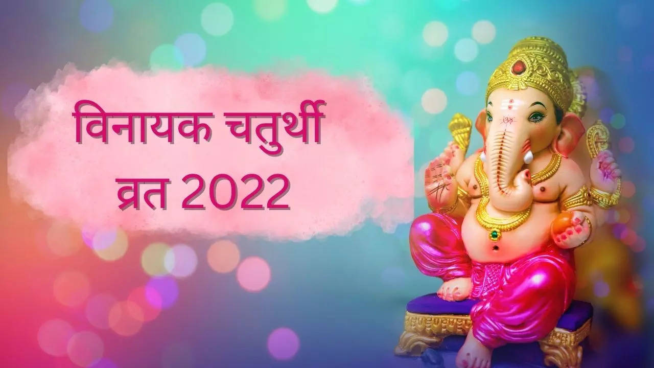 Vinayak Chaturthi Vrat2022