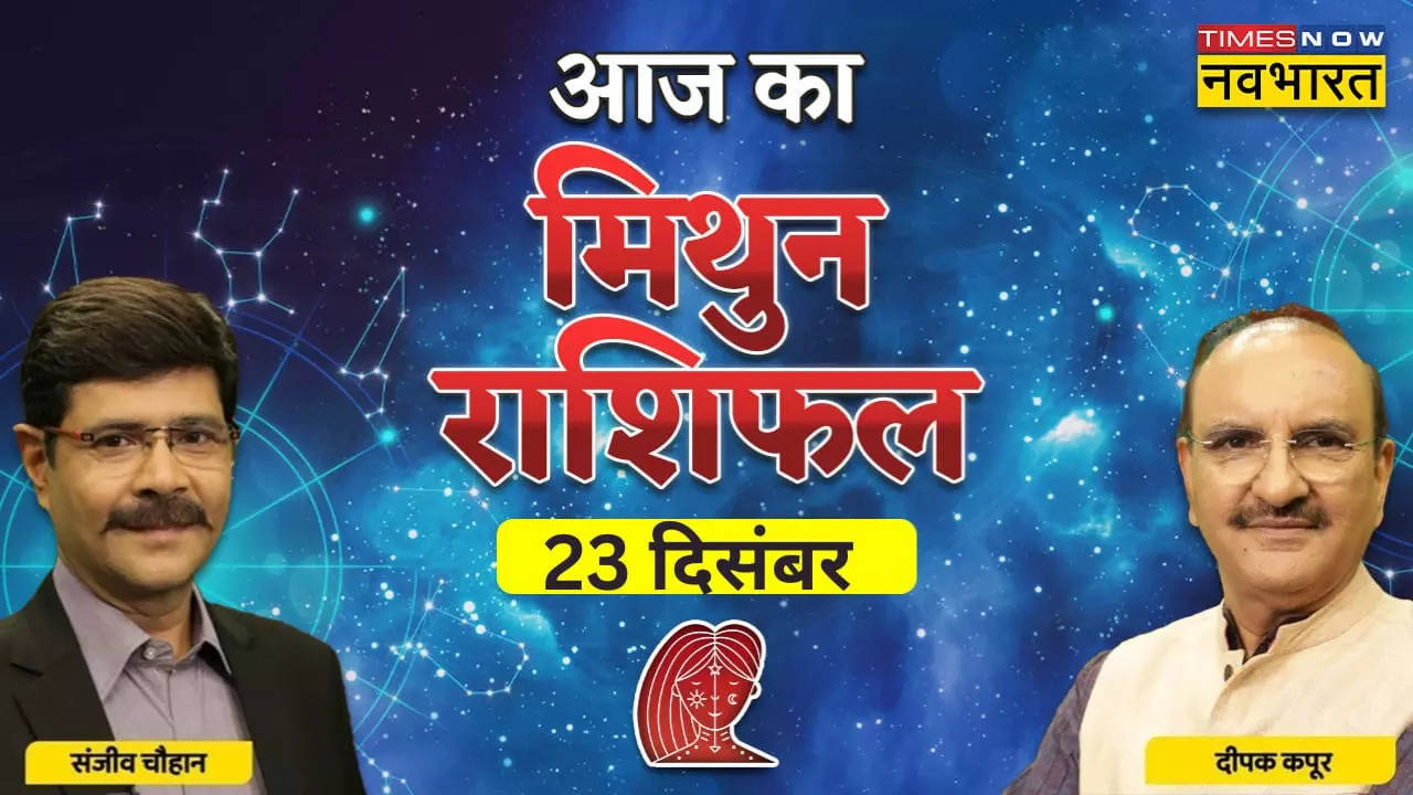 आज का मिथुन राशिफल, 23  दिसंबर 2022: पढ़ाई में मन लगाएं मेहनत का फल अवश्‍य मिलेगा