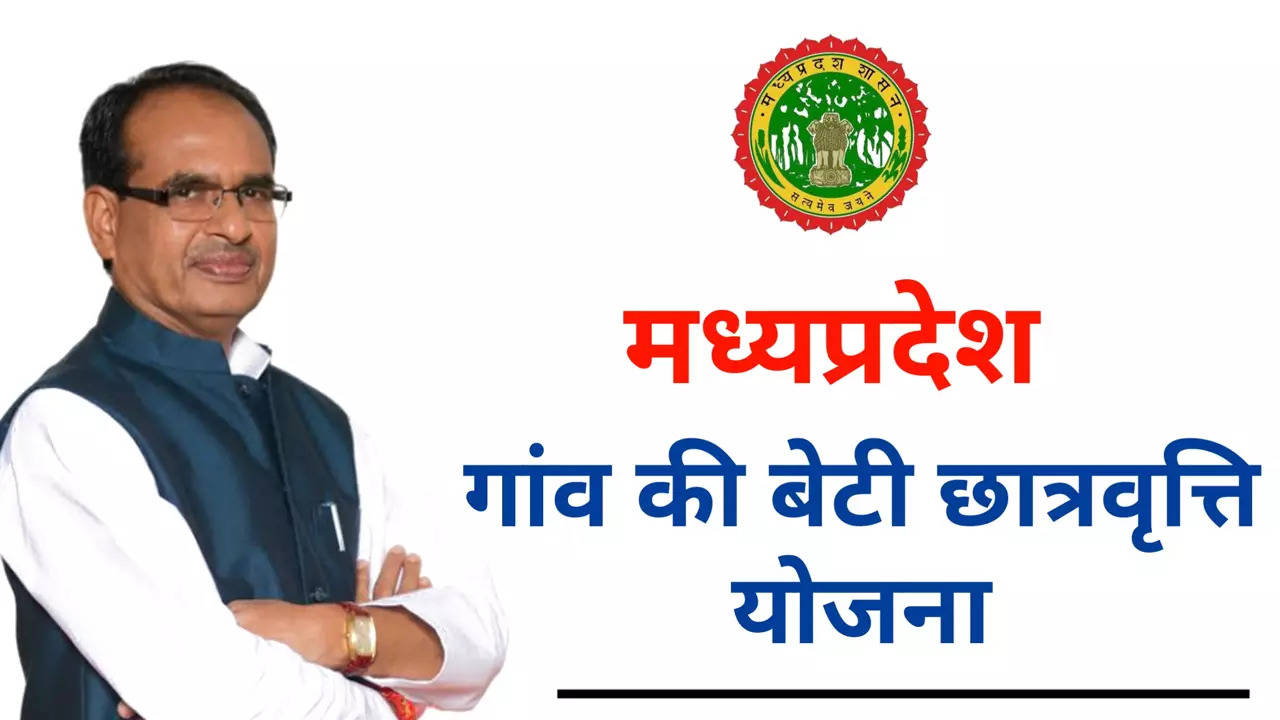 Gaon Ki Beti Yojana: क्या है शिवराज सरकार की 'गांव की बेटी' योजना, 5000 रुपये पाने के लिए ऐसे करें आवेदन