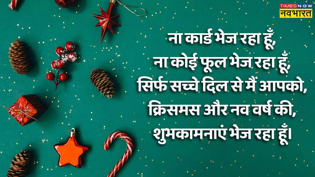 Merry Christmas 2022: इन शानदार कोट्स, मैसेजेस और शायरियों से अपनों को दें क्रिसमस डे की बधाई