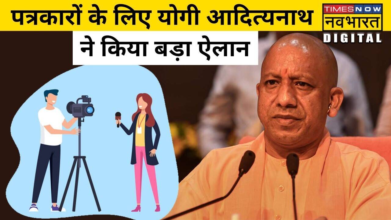 UP CM Yogi Adityanath ने Atal Jayanti पर Journalists को दिया तोहफा, की