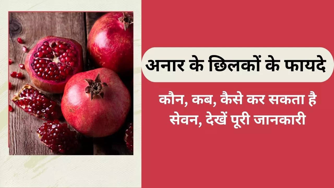 Useful Tips: डायबिटीज, कोलेस्ट्रॉल जैसी गंभीर बीमारियों में असरदार होते हैं अनार के छिलके, जानिए इन्हें कैसे खाएं