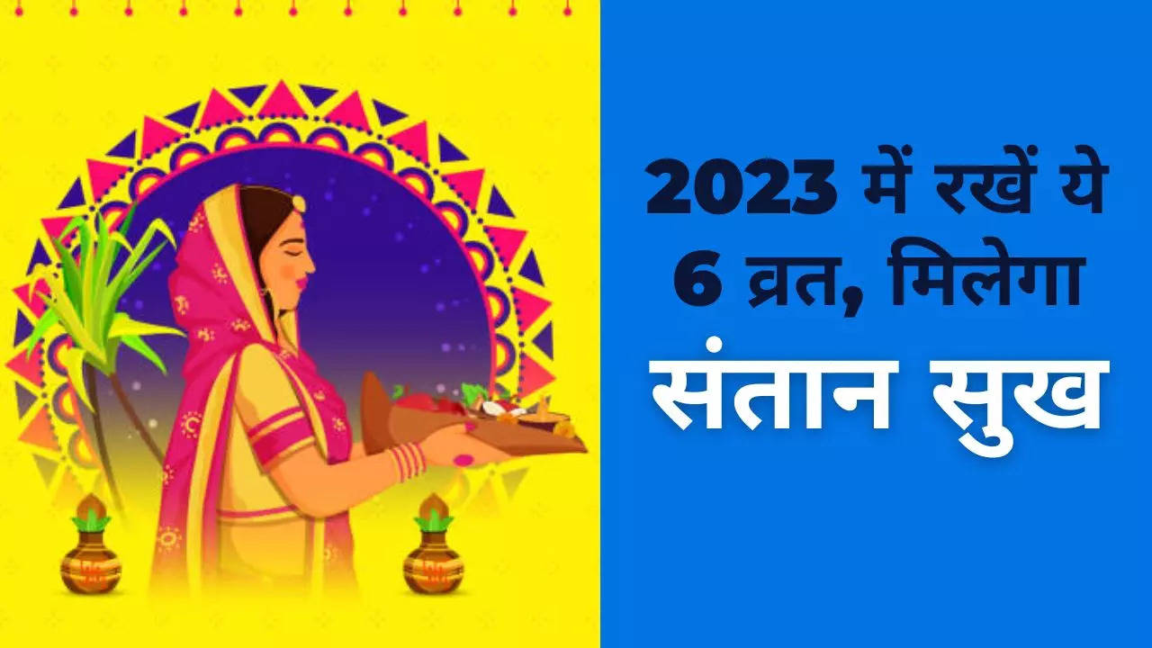 Hindu Vrat Tyohar 2023: नए साल में संतान सुख के लिए रखें ये व्रत, अभी से नोट कर लें इनकी तारीख