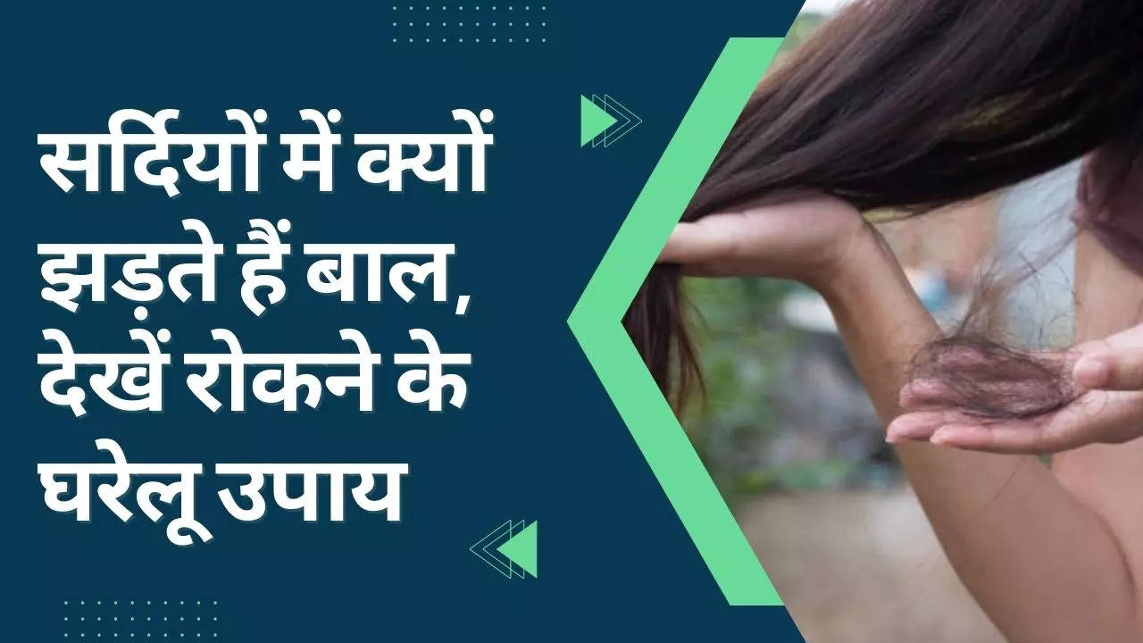 Winter Hair fall Remedies: सर्दियों में बाल झड़ना रोकने के घरेलू उपाय, ऐलोवेरा से लेकर इन चीजों तक से मिलेगी मदद