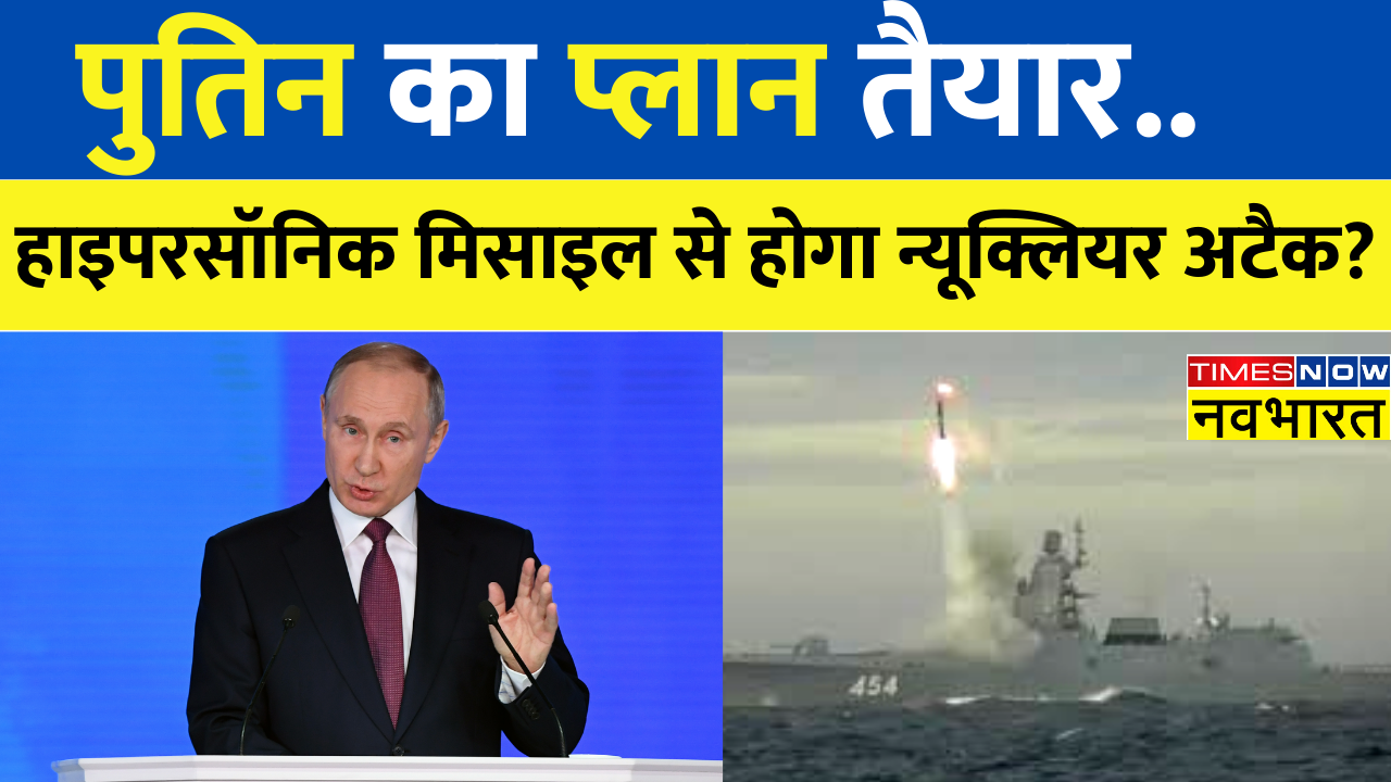 War News: Ukraine जंग में तेजी लाने के लिए Putin, Hypersonic Missile से ...