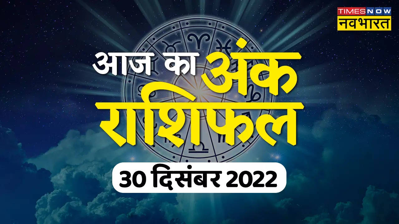 Aaj Ka Ank Rashifal, 30 December 2022: आज का शुभ अंक है 03 , जानें आपका अंकफल