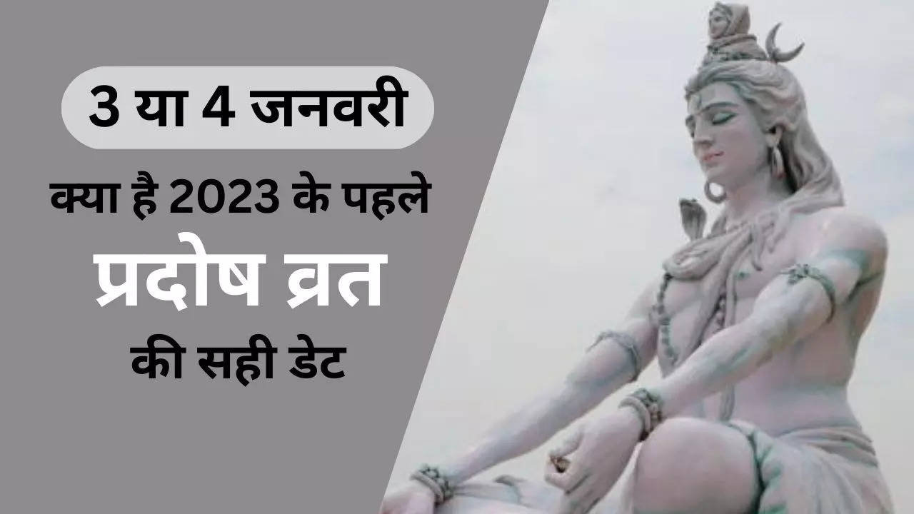 Pradosh Vrat January 2023: साल 2023 का पहला प्रदोष व्रत कब है, जानें इसका महत्व, मुहूर्त और शिव पूजन विधि