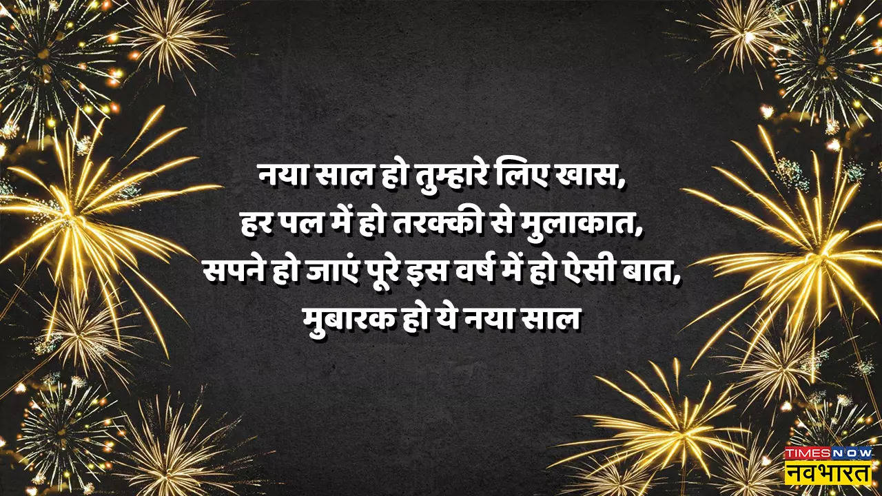 Happy New Year Wishes In Hindi: हैप्पी न्यू ईयर विशेज, इन कोट्स को भेज अपनों को दें नये साल की शुभकामनाएं