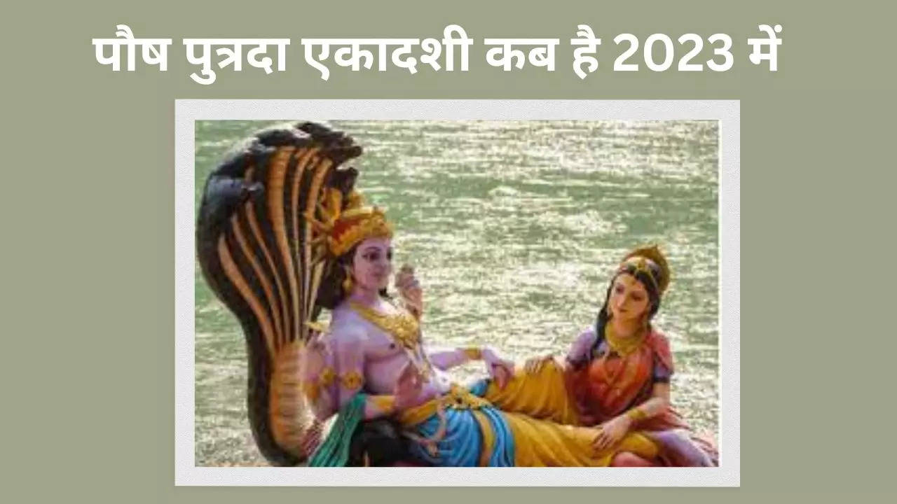 Pausha Putrada Ekadashi 2023 Date, Muhurat: पौष पुत्रदा एकादशी व्रत से होगी 2023 की शुरूआत, नोट करें डेट और मुहूर्त