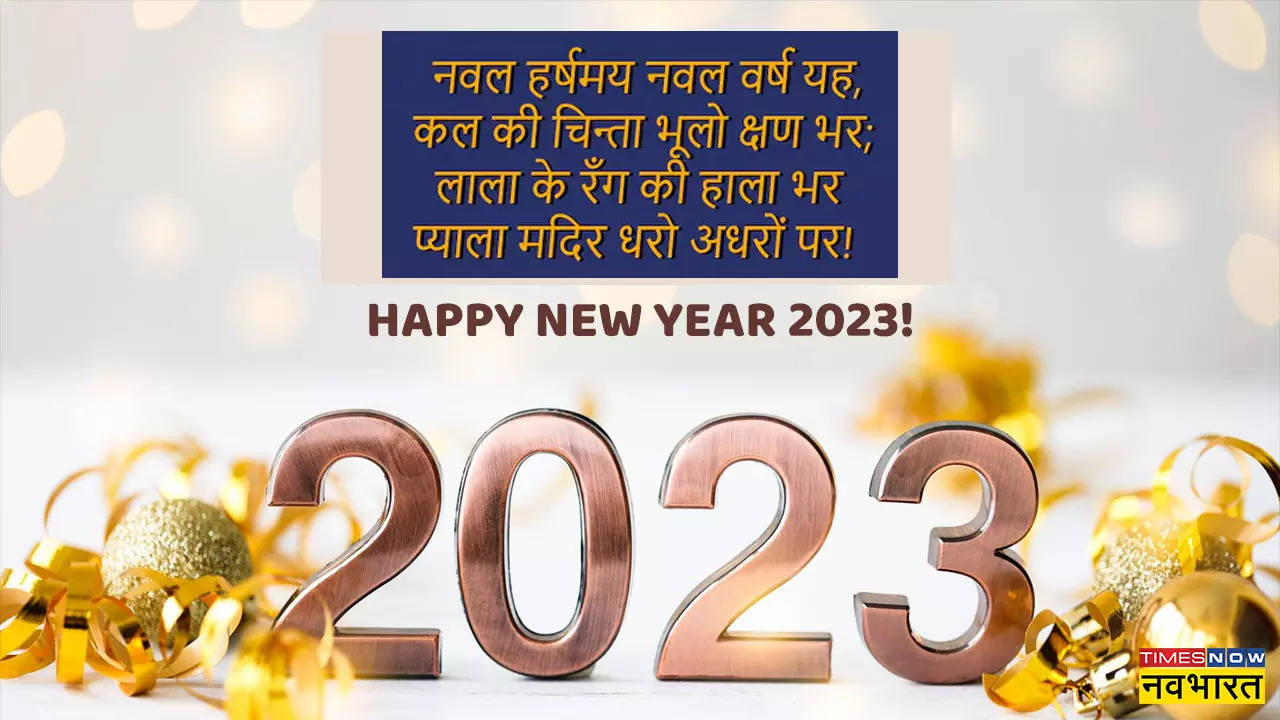 Happy New Year Poems: नववर्ष पर उल्लास से भर देंगी इन कवियों की कविताएं, WhatsApp पर दोस्तों को भी करें शेयर