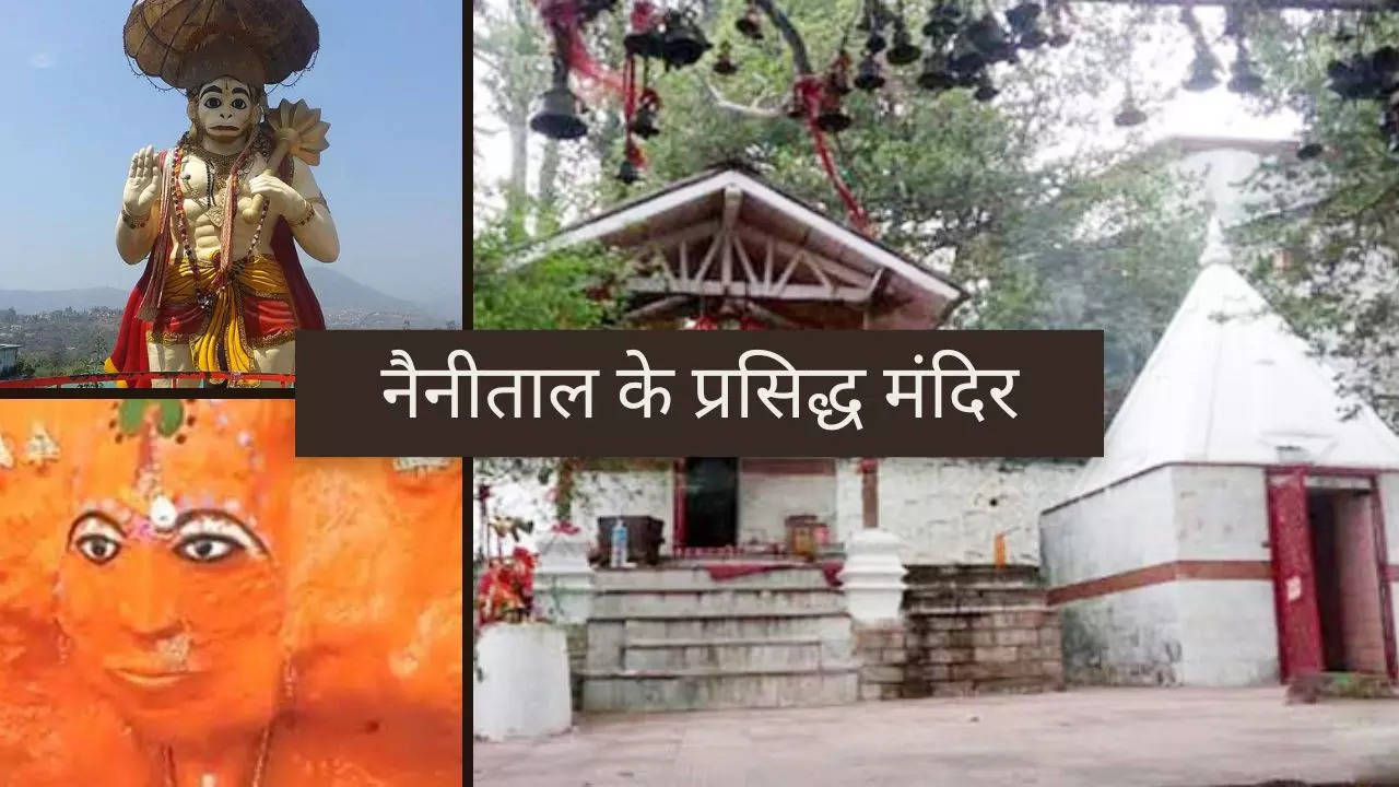 Temples to Visit in Nainital: नैनीताल जाने पर जरूर करें इन मंदिरों के दर्शन, सैर सपाटे को मिलेगा आस्था का साथ