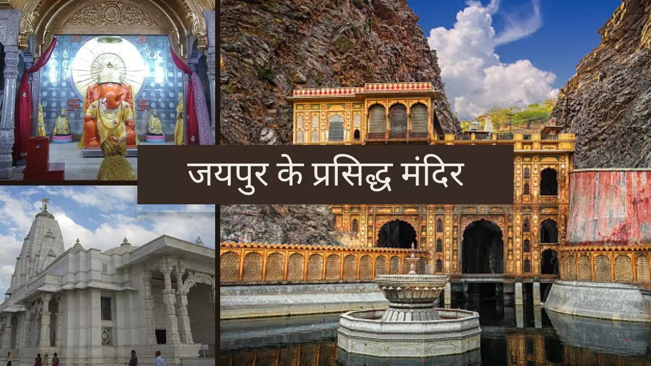 Temples to Visit in Jaipur: आस्था और संस्कृति के प्रतीक हैं जयपुर के ये प्रसिद्ध मंदिर, अपने टूर में इनके दर्शन जरूर करें शामिल