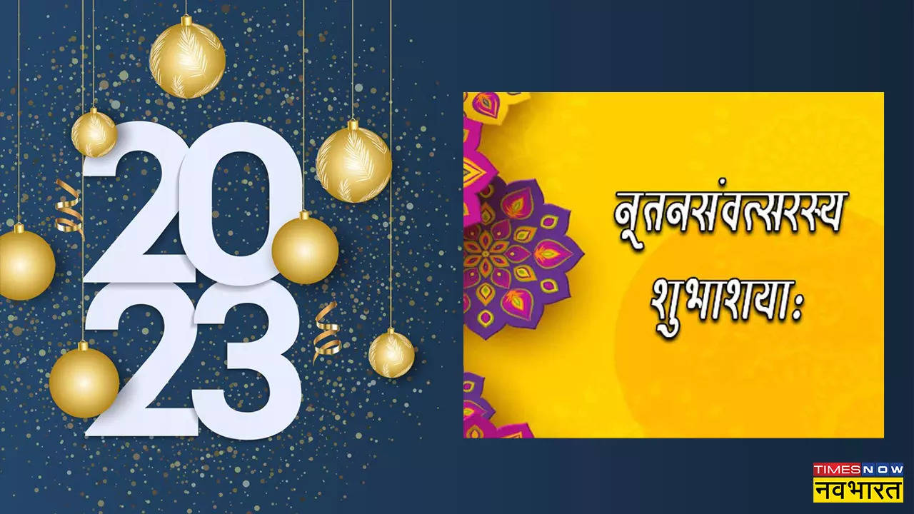 Happy New Year 2023 Wishes Sanskrit Shlok: संस्कृत में प्रियजनों को भेजें नूतन वर्ष की शुभेच्छा, वाट्सऐप पर लगाएं ये स्टेटस