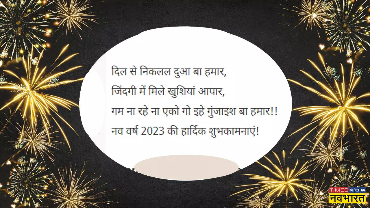 Happy New Year 2023 Wishes In Bhojpuri: दिल से निकलल दुआ बा हमार, भोजपुरी में ऐसे दें नववर्ष की बधाई